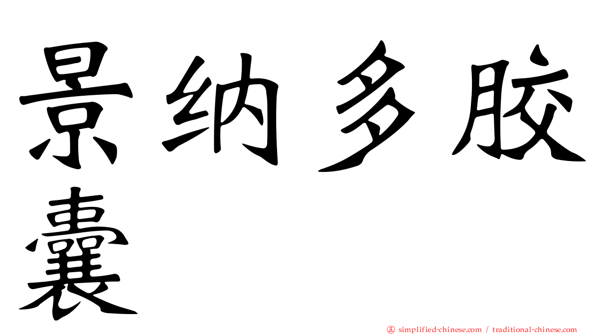 景纳多胶囊