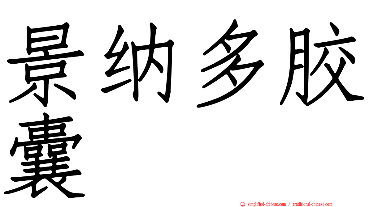 景纳多胶囊