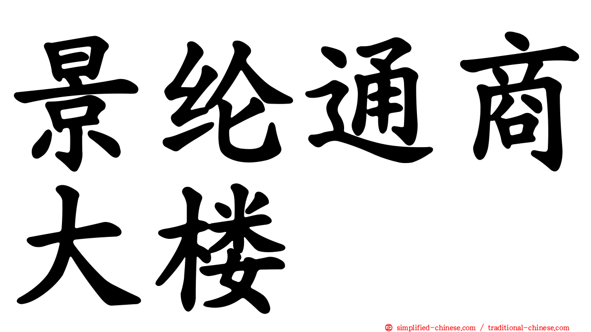 景纶通商大楼