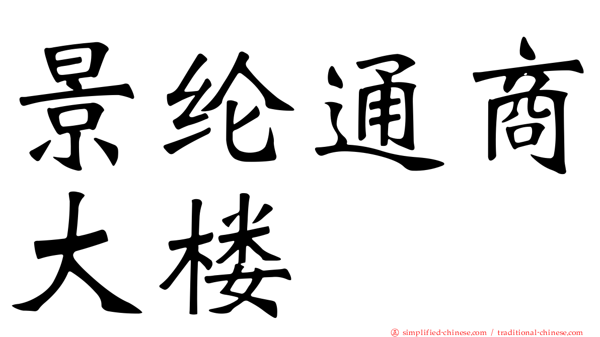 景纶通商大楼