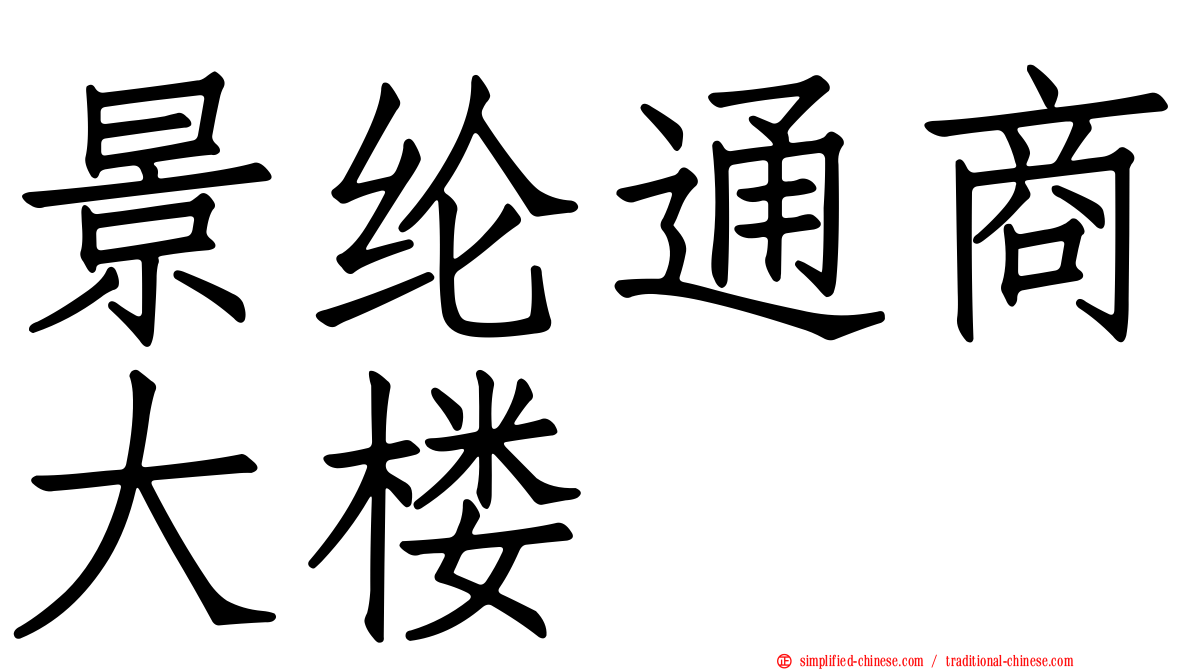 景纶通商大楼