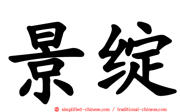 景绽