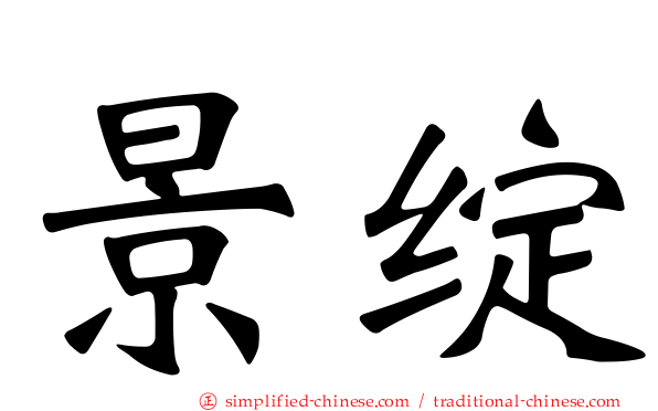 景绽