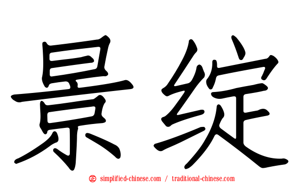 景绽