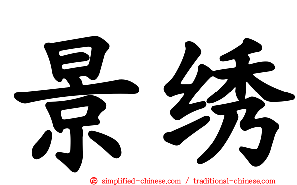 景绣