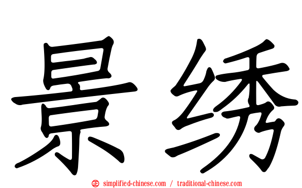 景绣