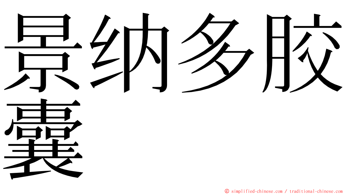 景纳多胶囊 ming font