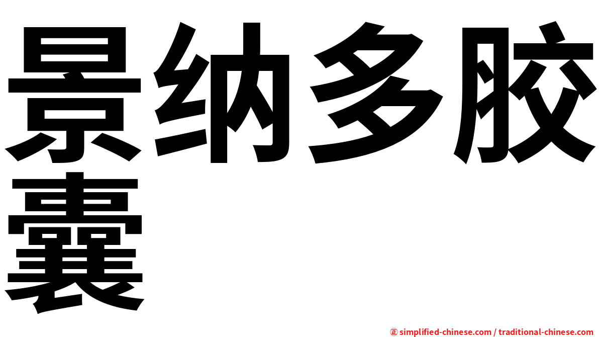 景纳多胶囊