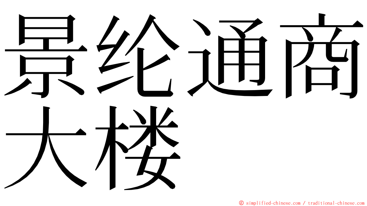 景纶通商大楼 ming font