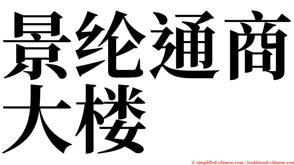 景纶通商大楼 serif font