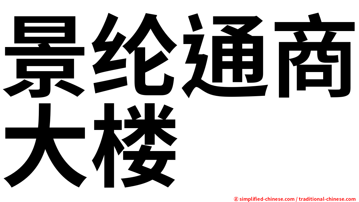 景纶通商大楼