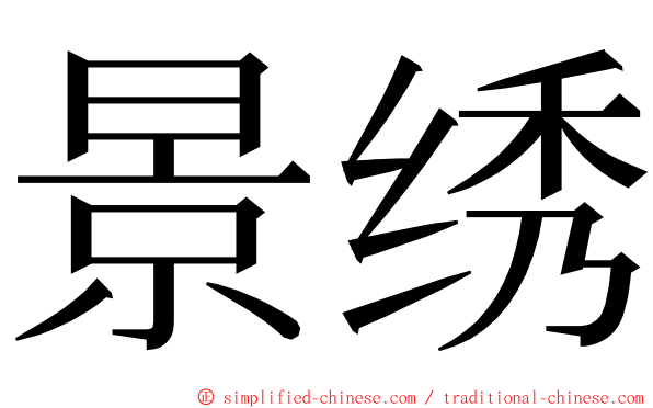 景绣 ming font