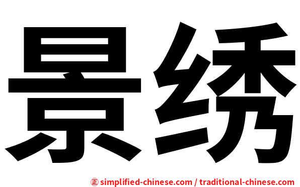 景绣