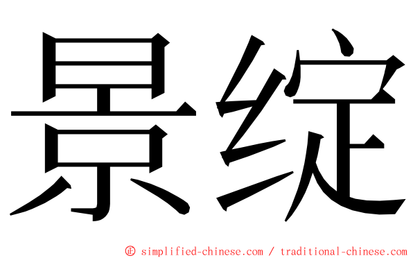 景绽 ming font