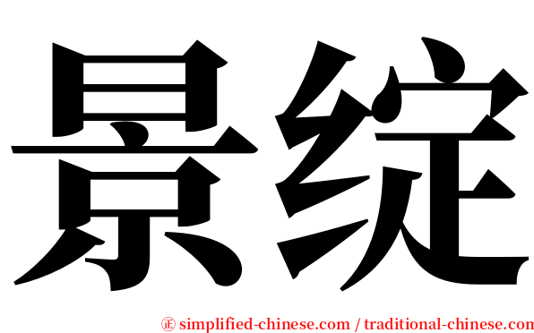 景绽 serif font