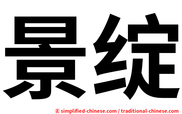 景绽
