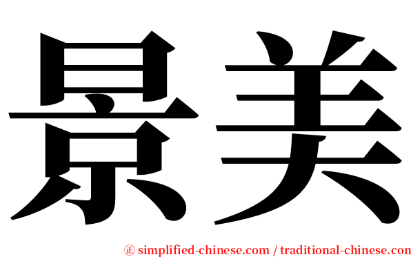 景美 serif font