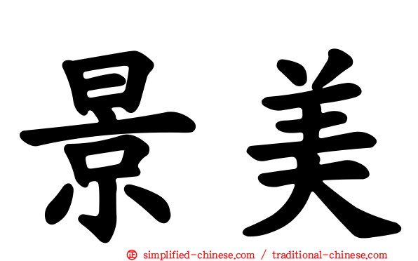 景美
