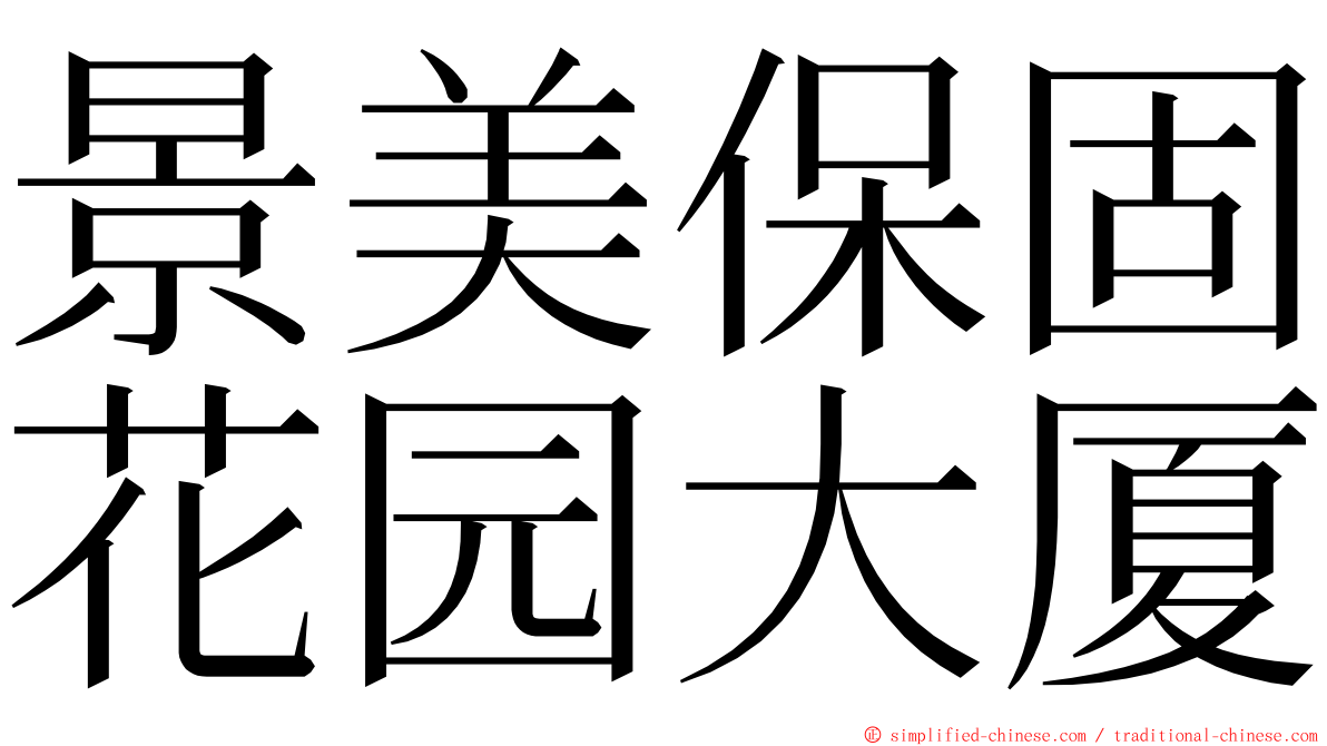 景美保固花园大厦 ming font
