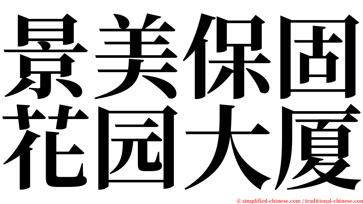 景美保固花园大厦 serif font