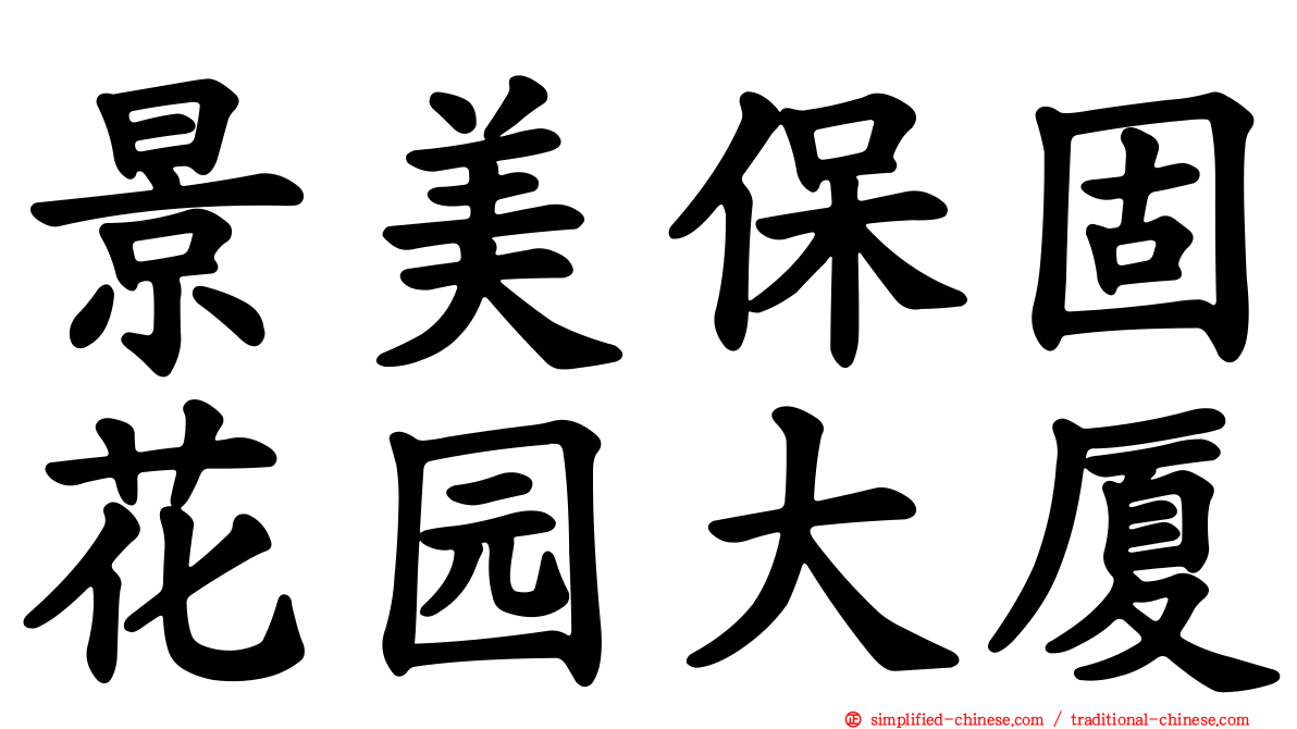 景美保固花园大厦