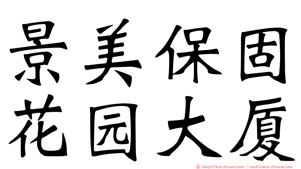 景美保固花园大厦
