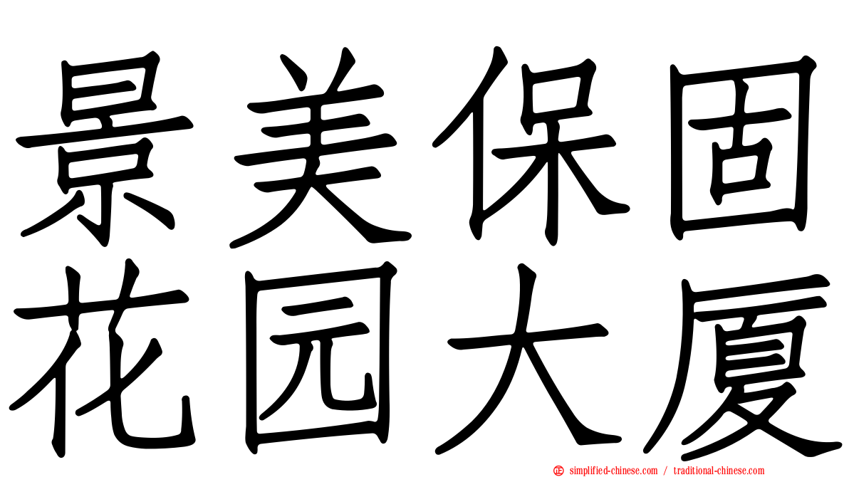 景美保固花园大厦