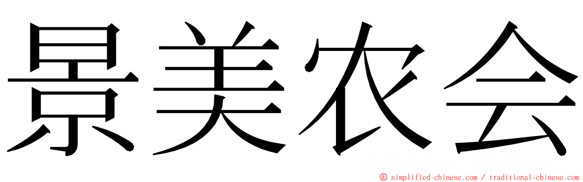 景美农会 ming font