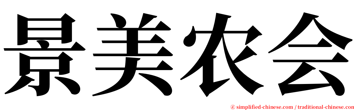 景美农会 serif font