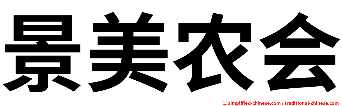 景美农会