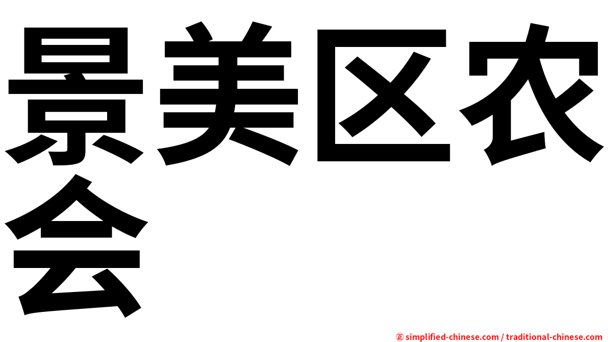 景美区农会