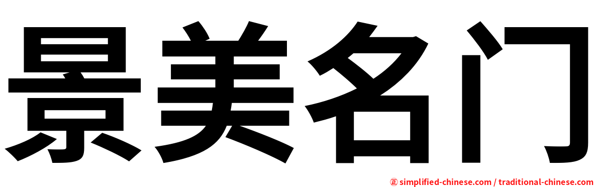 景美名门
