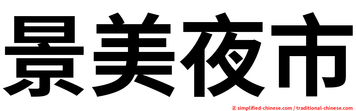 景美夜市
