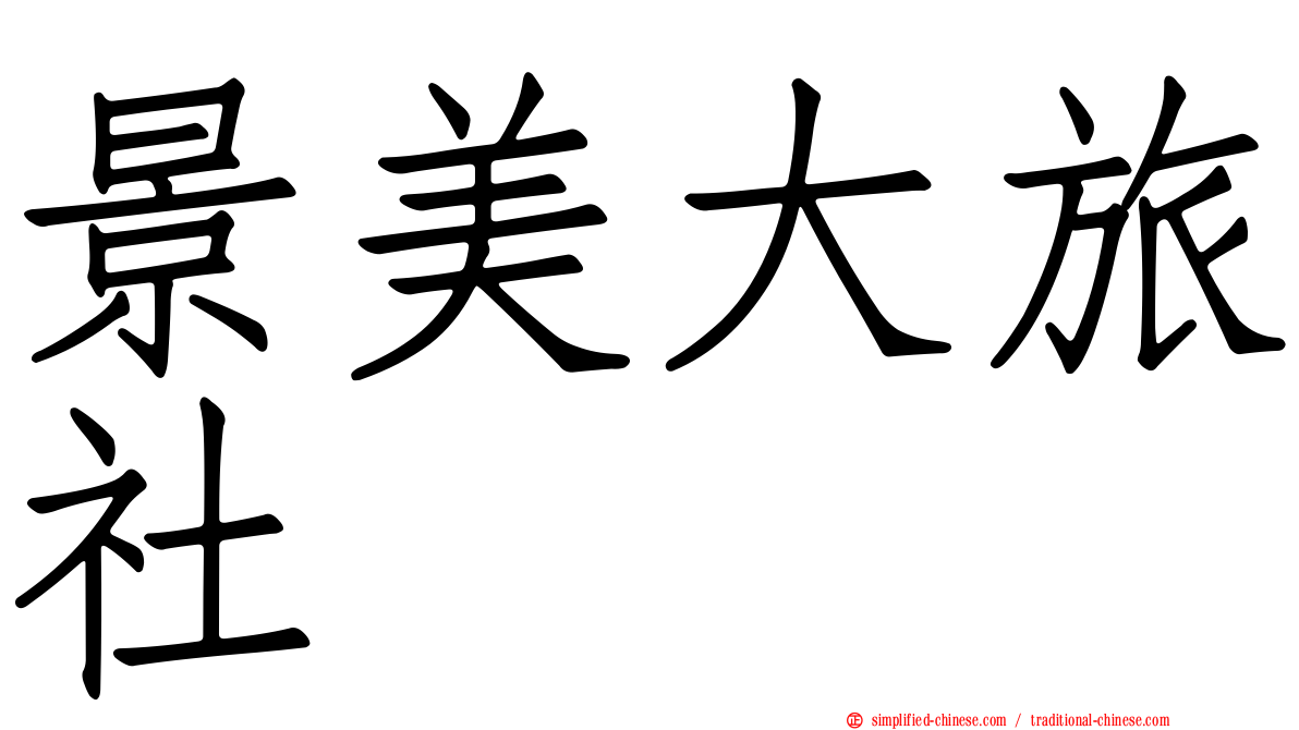 景美大旅社