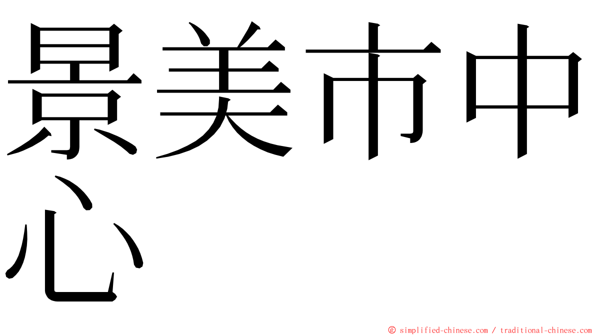 景美市中心 ming font