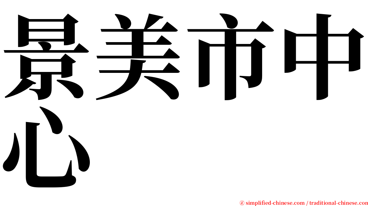 景美市中心 serif font