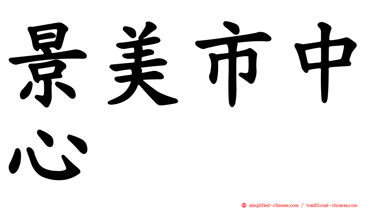 景美市中心