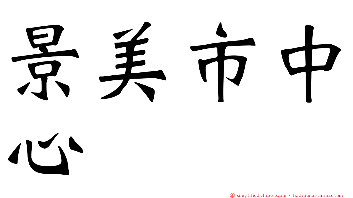 景美市中心
