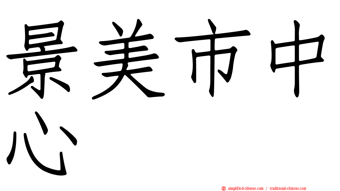 景美市中心