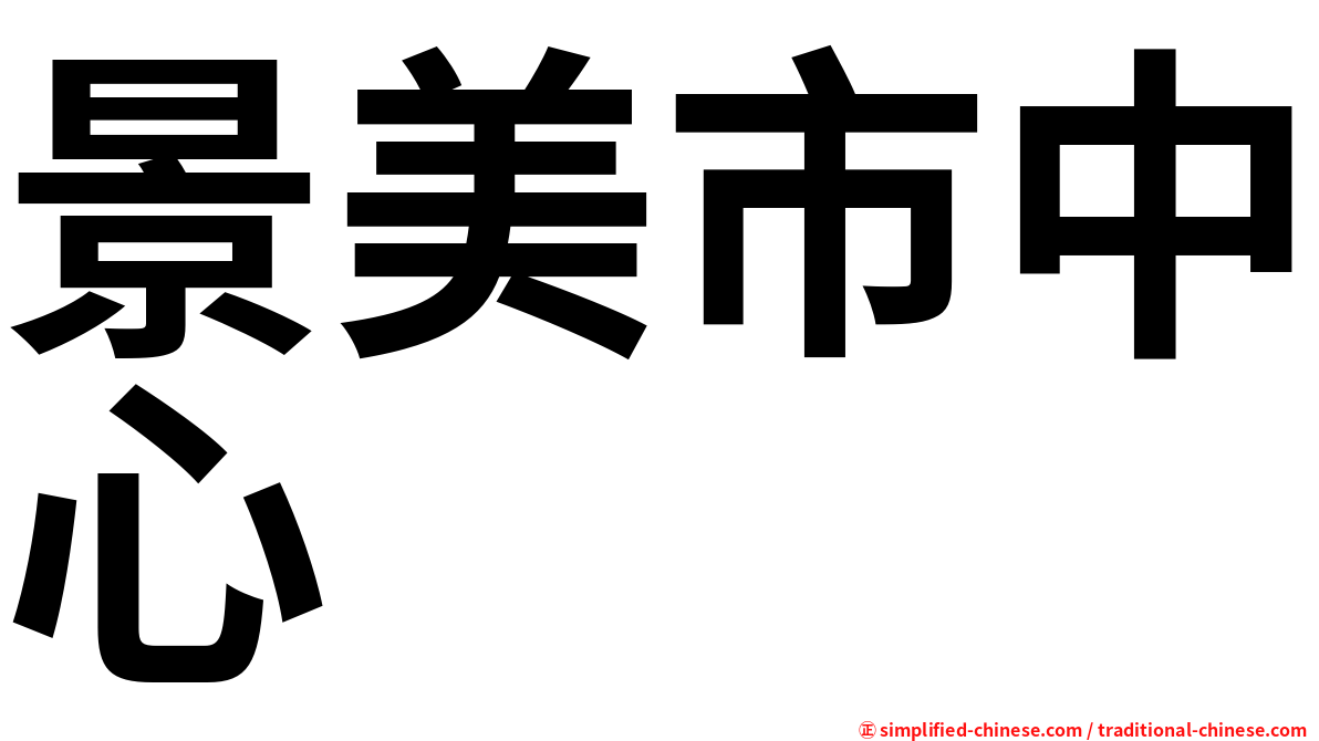景美市中心