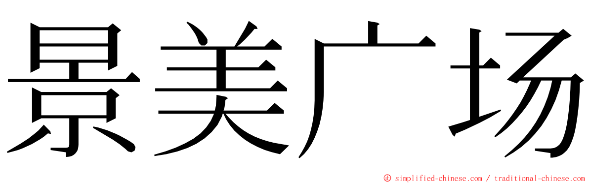 景美广场 ming font