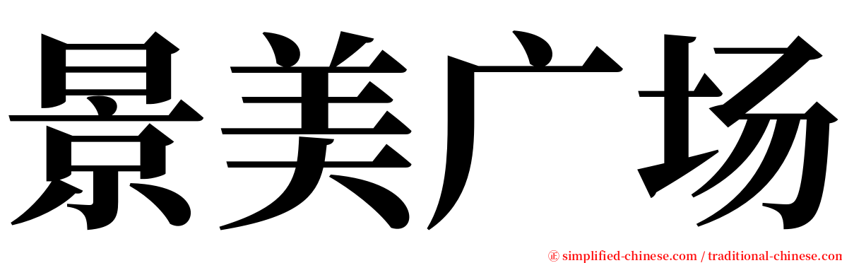 景美广场 serif font