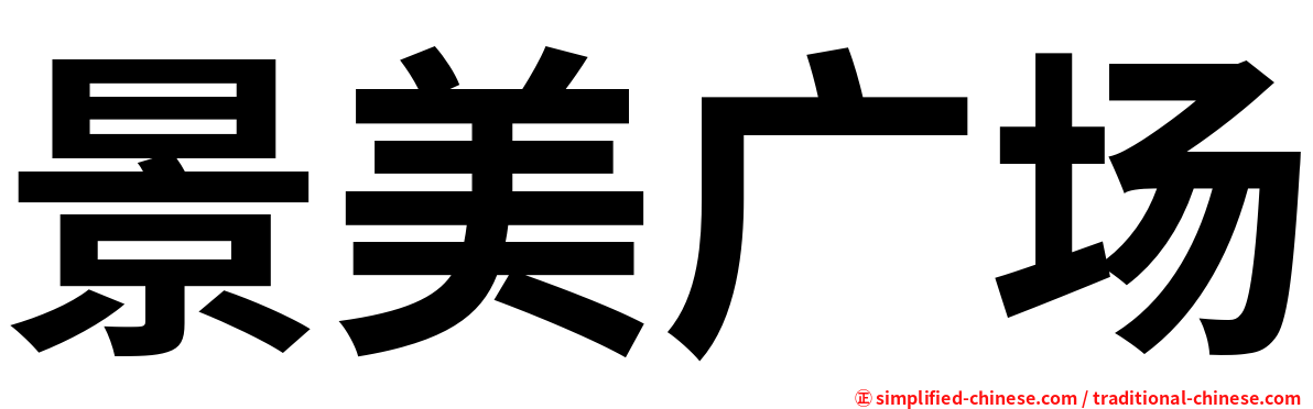 景美广场