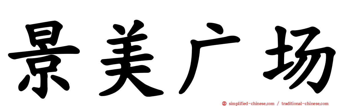 景美广场