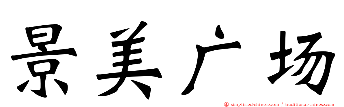景美广场