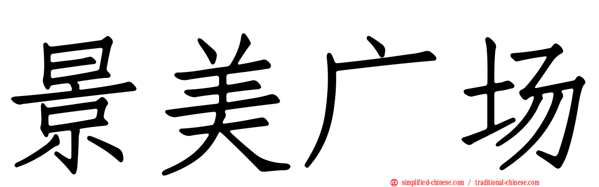 景美广场