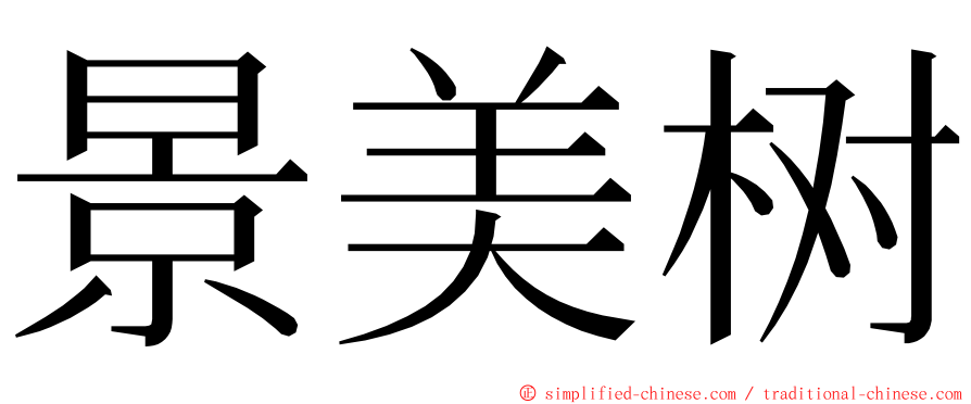 景美树 ming font