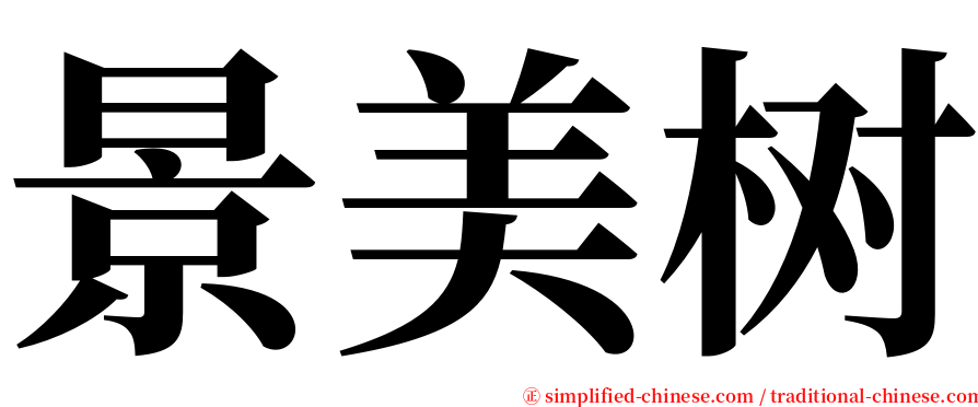 景美树 serif font
