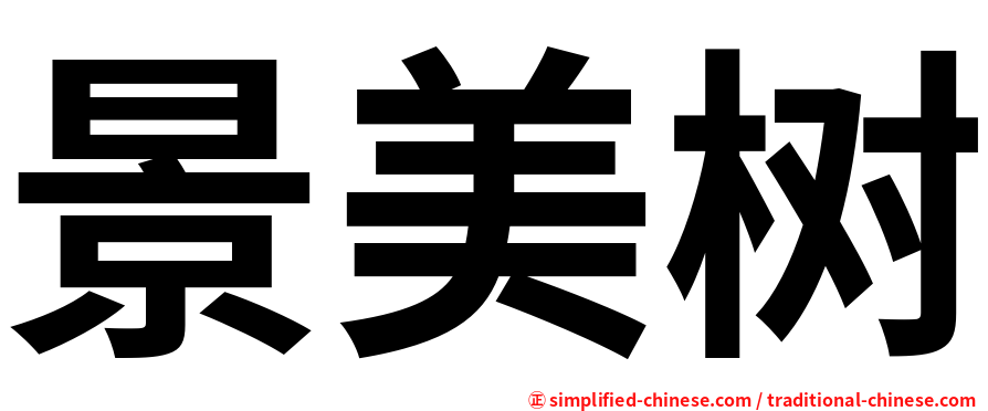 景美树