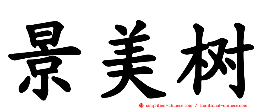 景美树